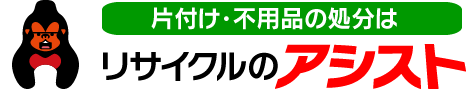 片付け・不要品買い取り「リサイクルのアシスト（福岡・北九州）」
