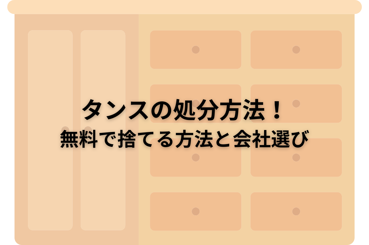 タンスの処分方法を解説！無料で捨てる方法から会社選びまで！