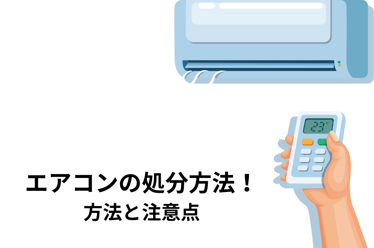 エアコンの処分方法を解説！5つの方法と注意点まとめ