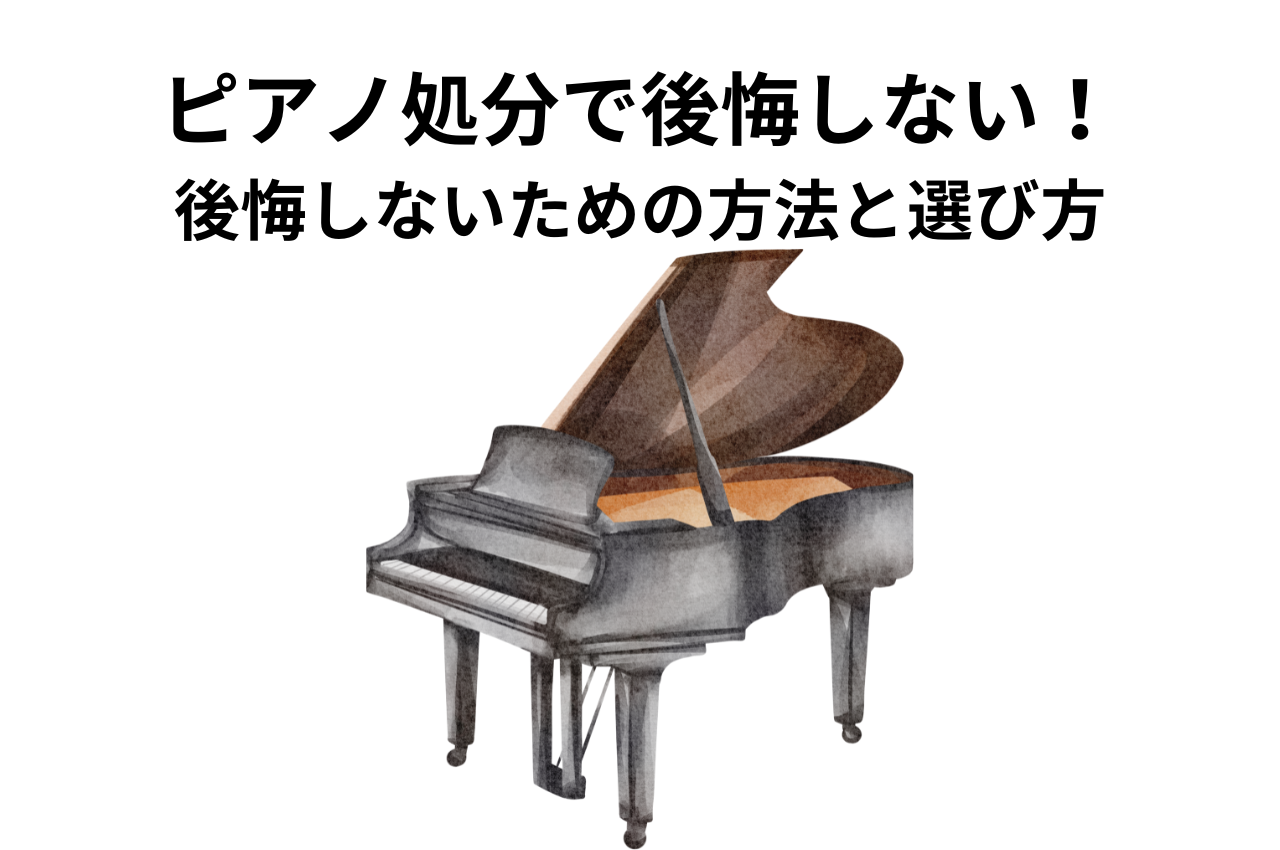 ピアノ処分で後悔しない！後悔しないための5つの方法と選び方