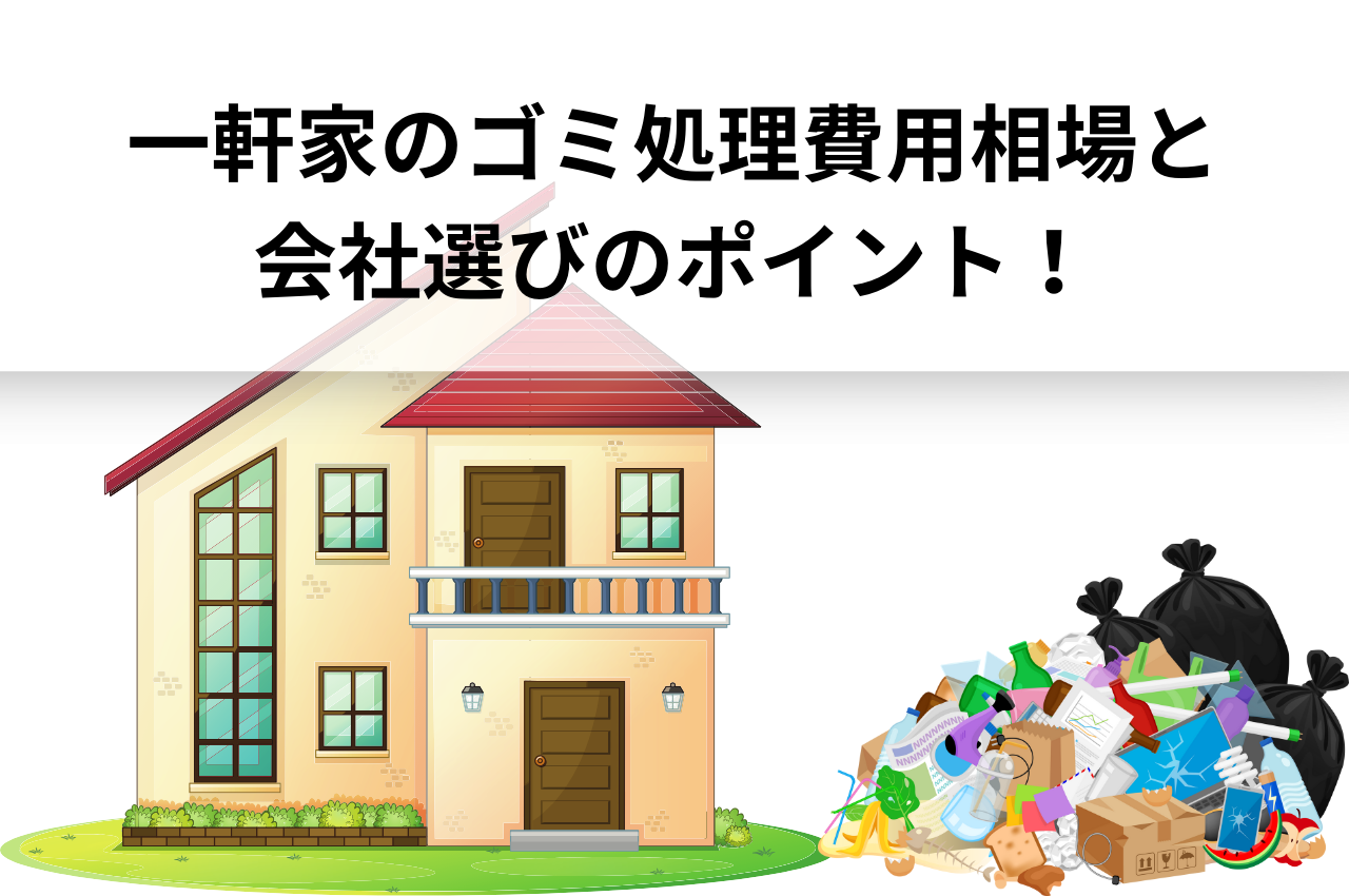 一軒家のゴミ処理費用相場と会社選びのポイント！