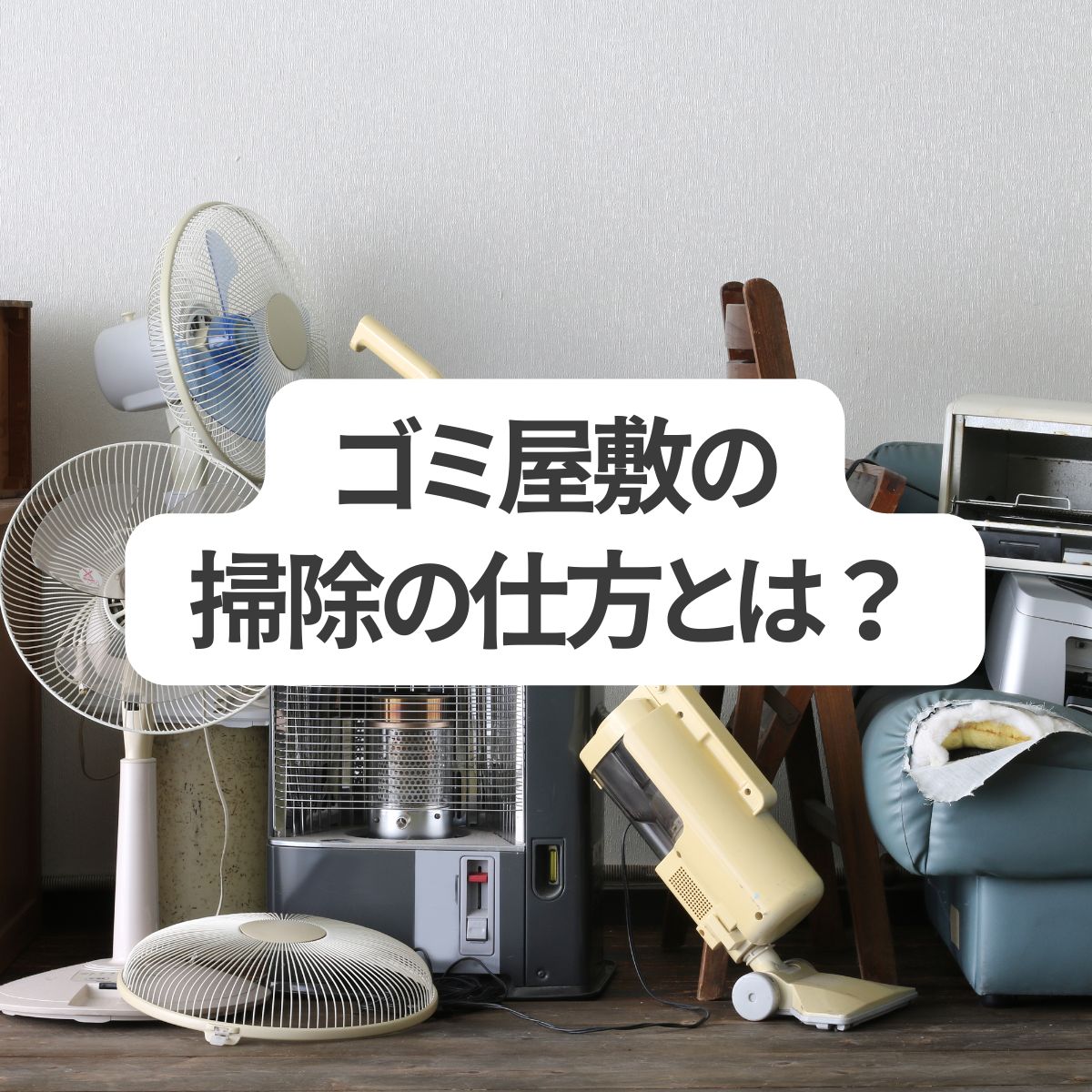 ゴミ屋敷の掃除の仕方とは？自分でやる？業者に頼む？最適な選択と具体的な方法を解説