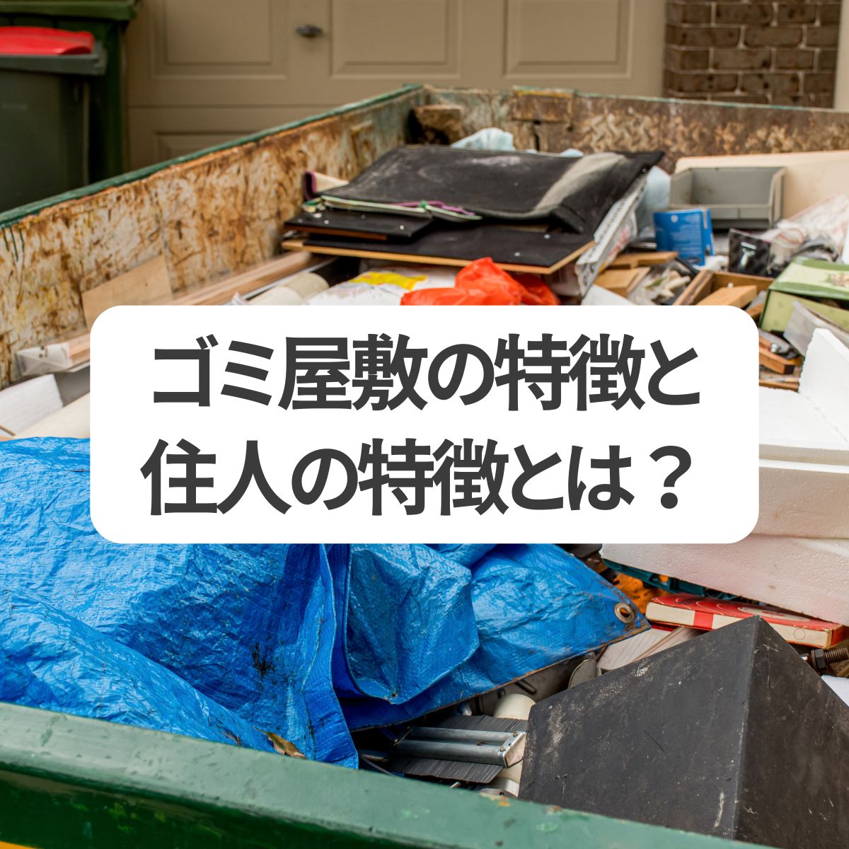 ゴミ屋敷の特徴と住人の特徴とは？あなたはゴミ屋敷になる可能性はある？