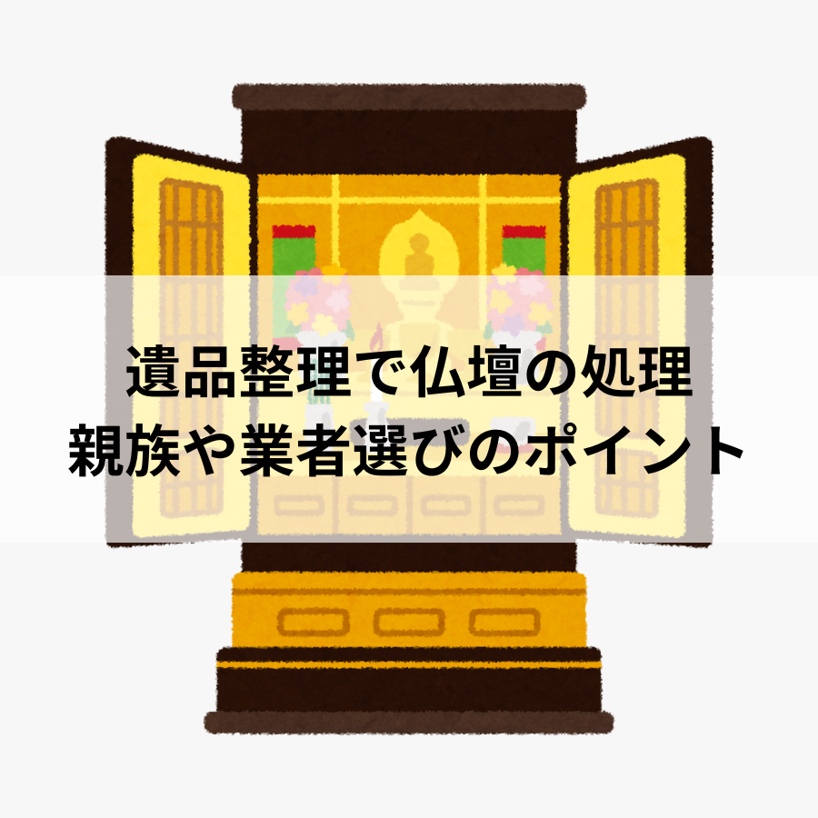 遺品整理で仏壇を処分する時はどうすればいい？注意点を解説！