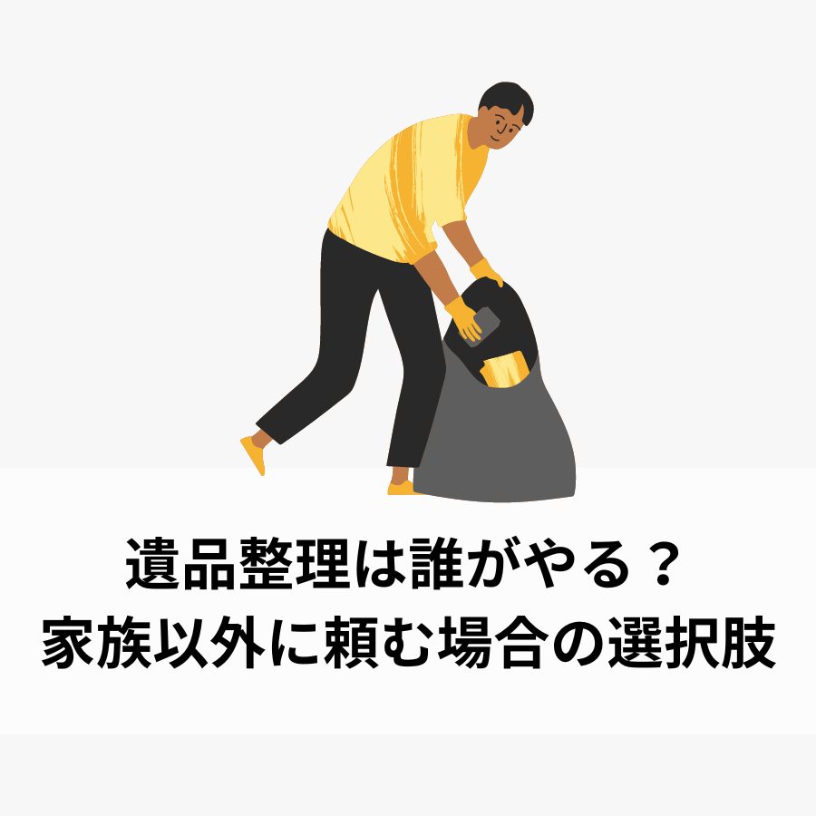 遺品整理誰がやる？家族以外に頼む場合の選択肢