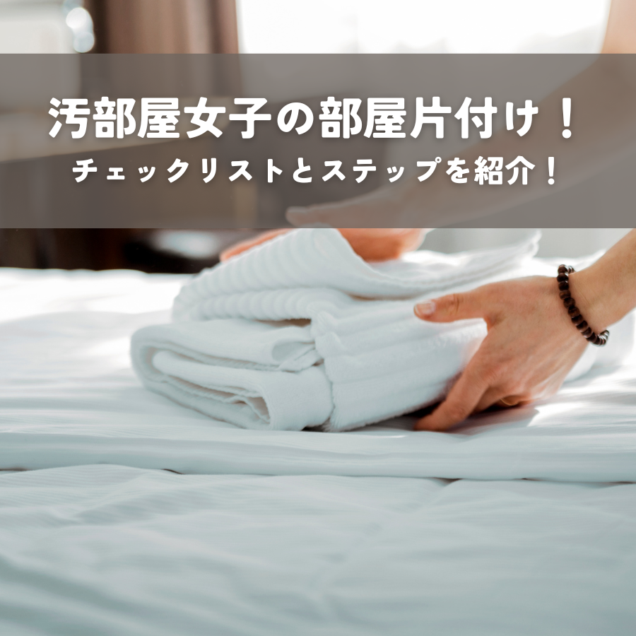 汚部屋女子の部屋片付け！チェックリストとステップを紹介！