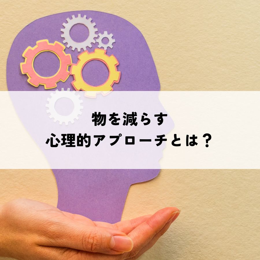 物を減らす心理的アプローチとは？心の平穏への近道