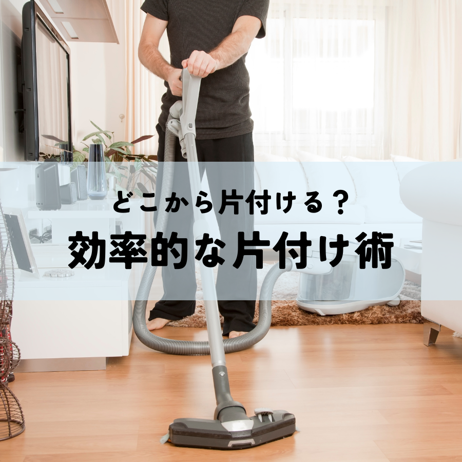 散らかった部屋はどこから片付ける？効率的な片付け術