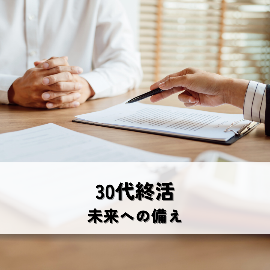 30代のための終活・未来への備え