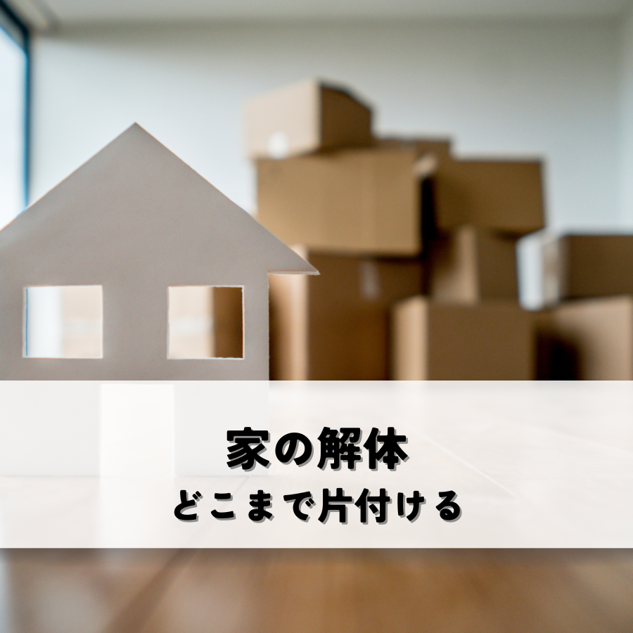 家の解体どこまで片付ける？スムーズな解体と費用節約術