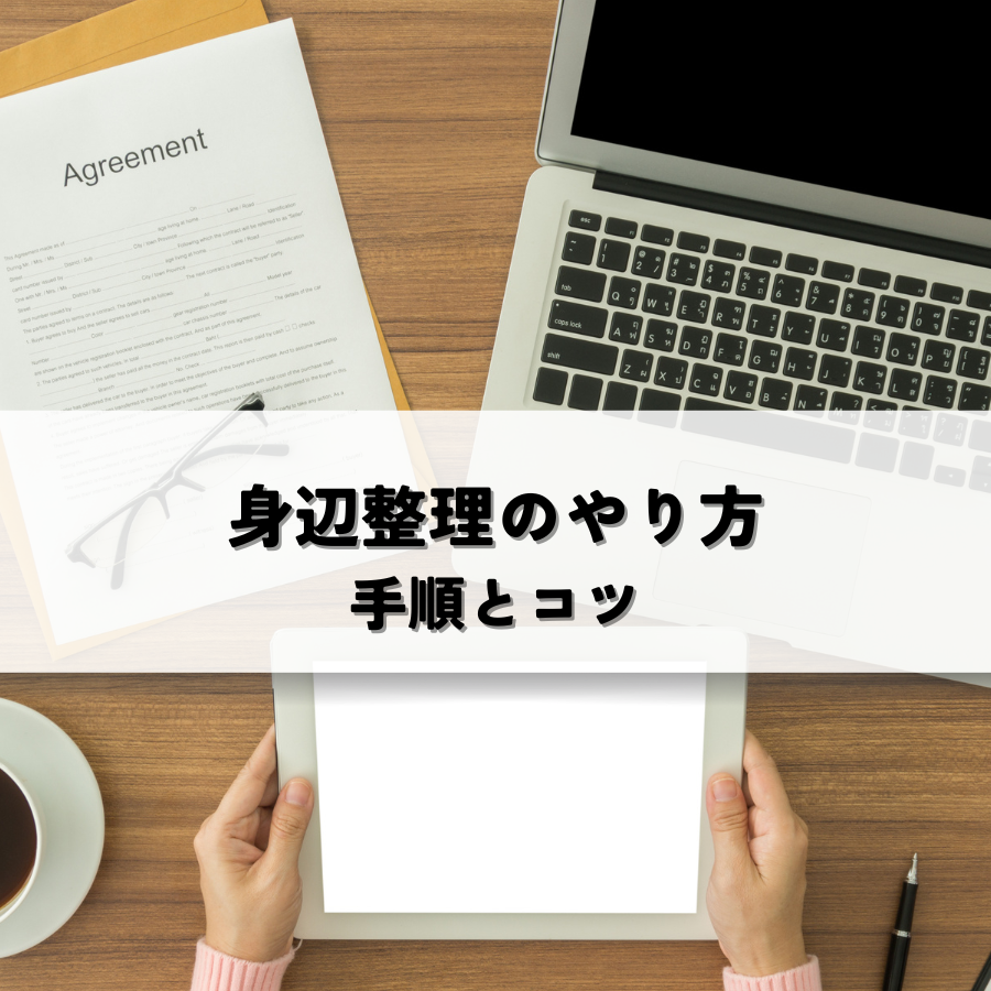 身辺整理のやり方・手順とコツ