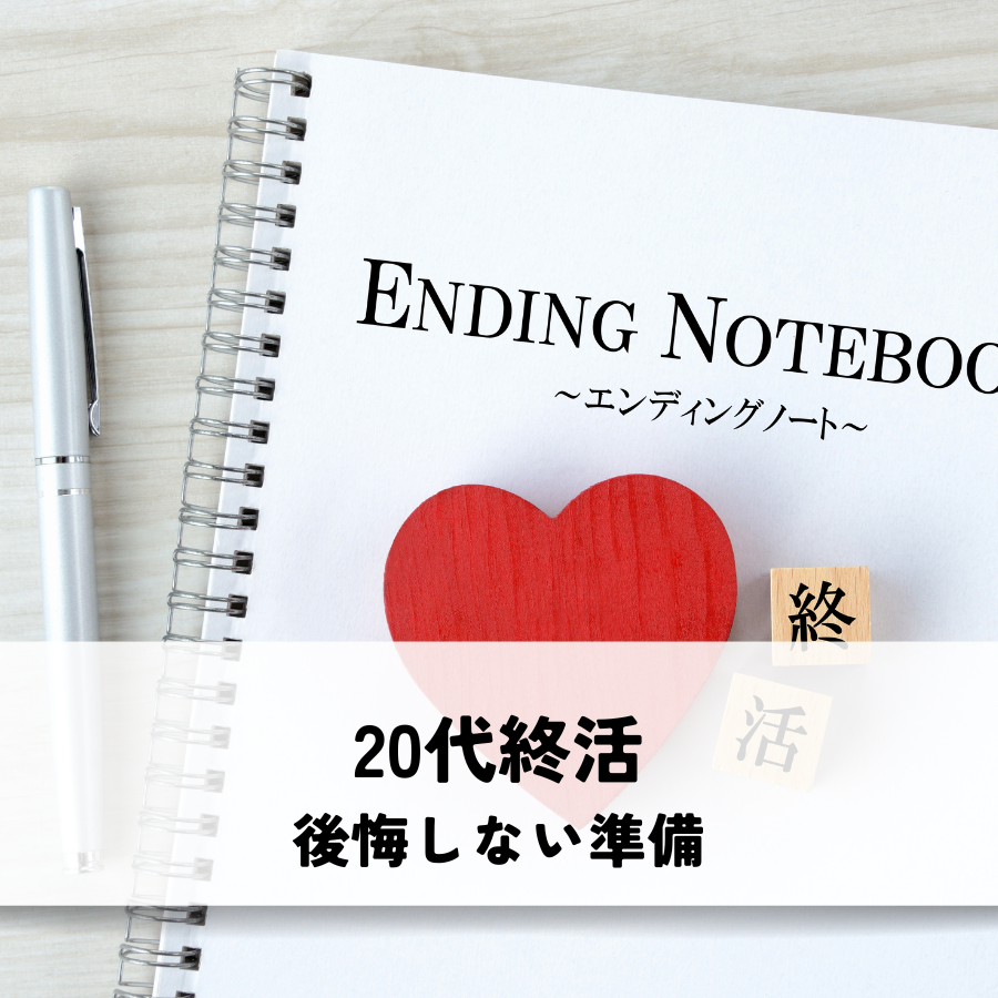 20代のための終活とは？後悔しない準備を始めよう