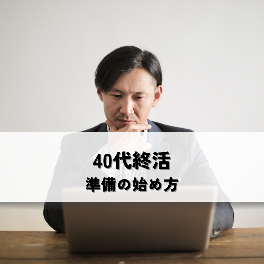 40代終活・安心できる準備の始め方