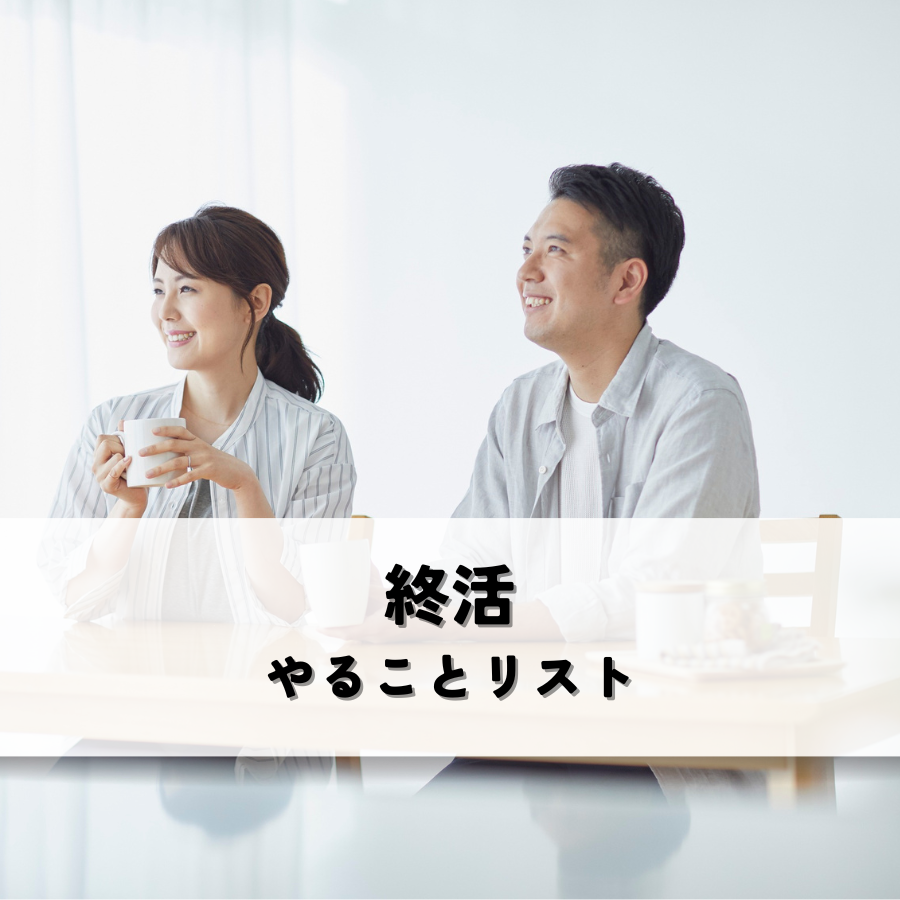 終活とは？やることリストで安心の準備