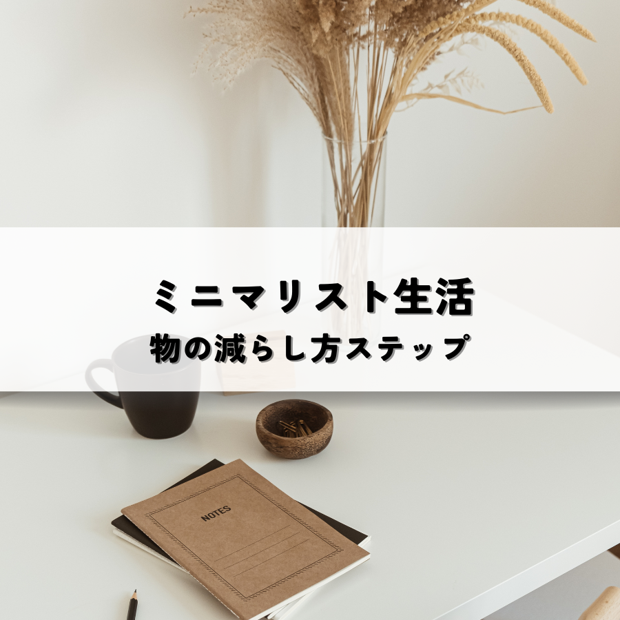 ミニマリスト生活！物の減らし方ステップ