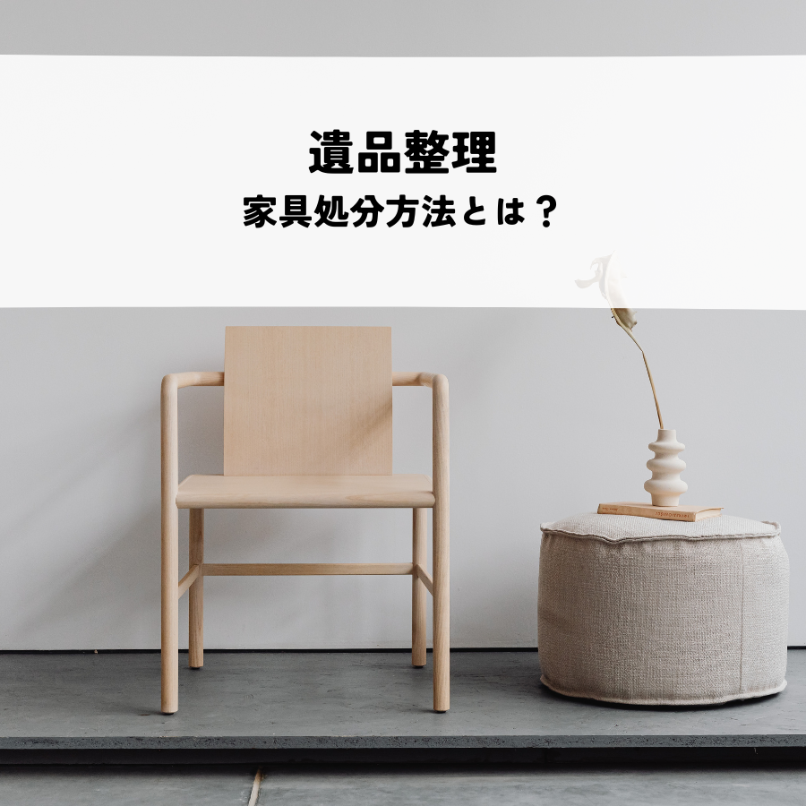遺品整理・家具処分方法について詳しく解説