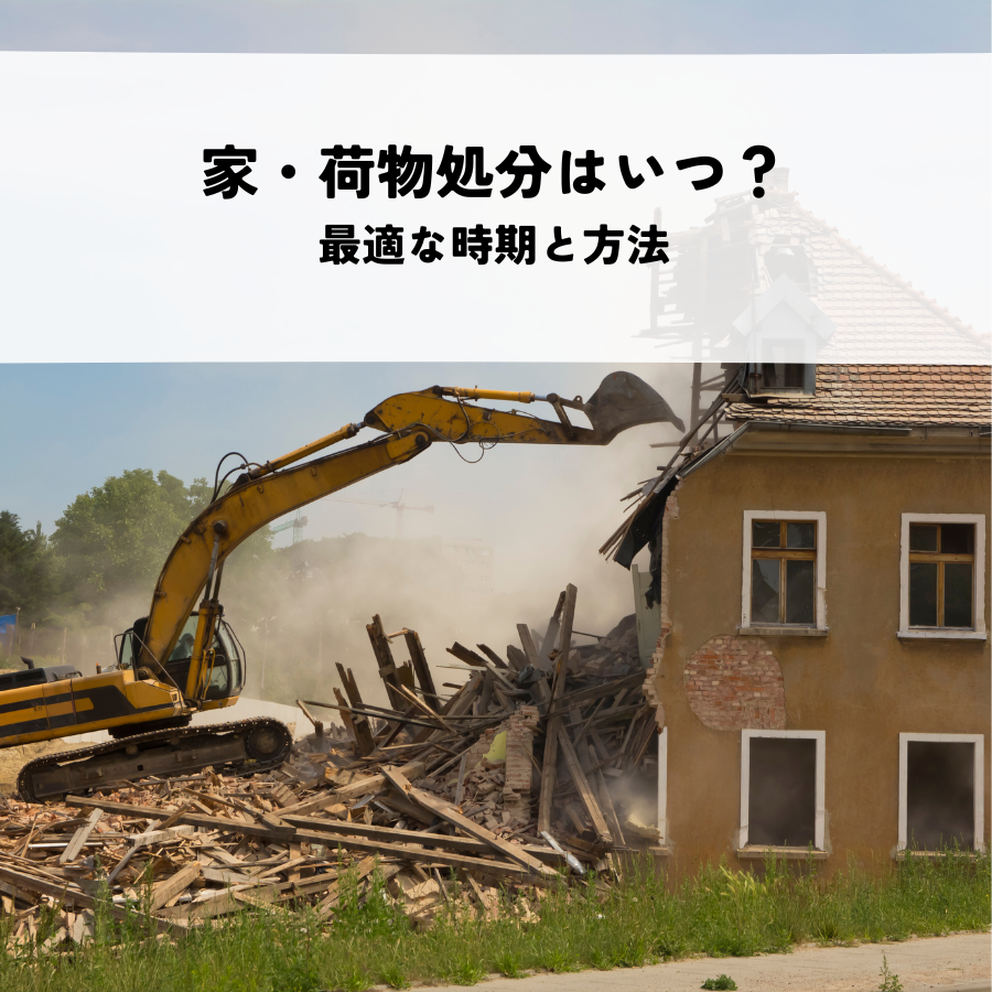 解体予定の家・荷物処分はいつがいい？最適な時期と方法を解説