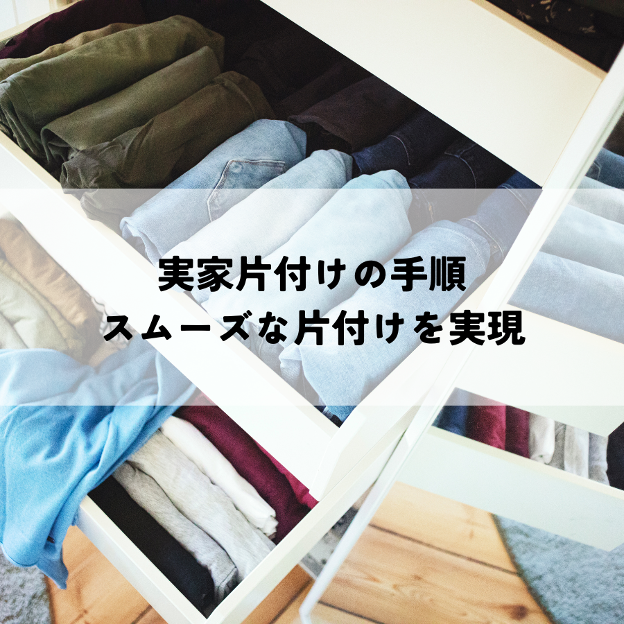 実家片付けの手順を分かりやすく解説！スムーズな片付けを実現