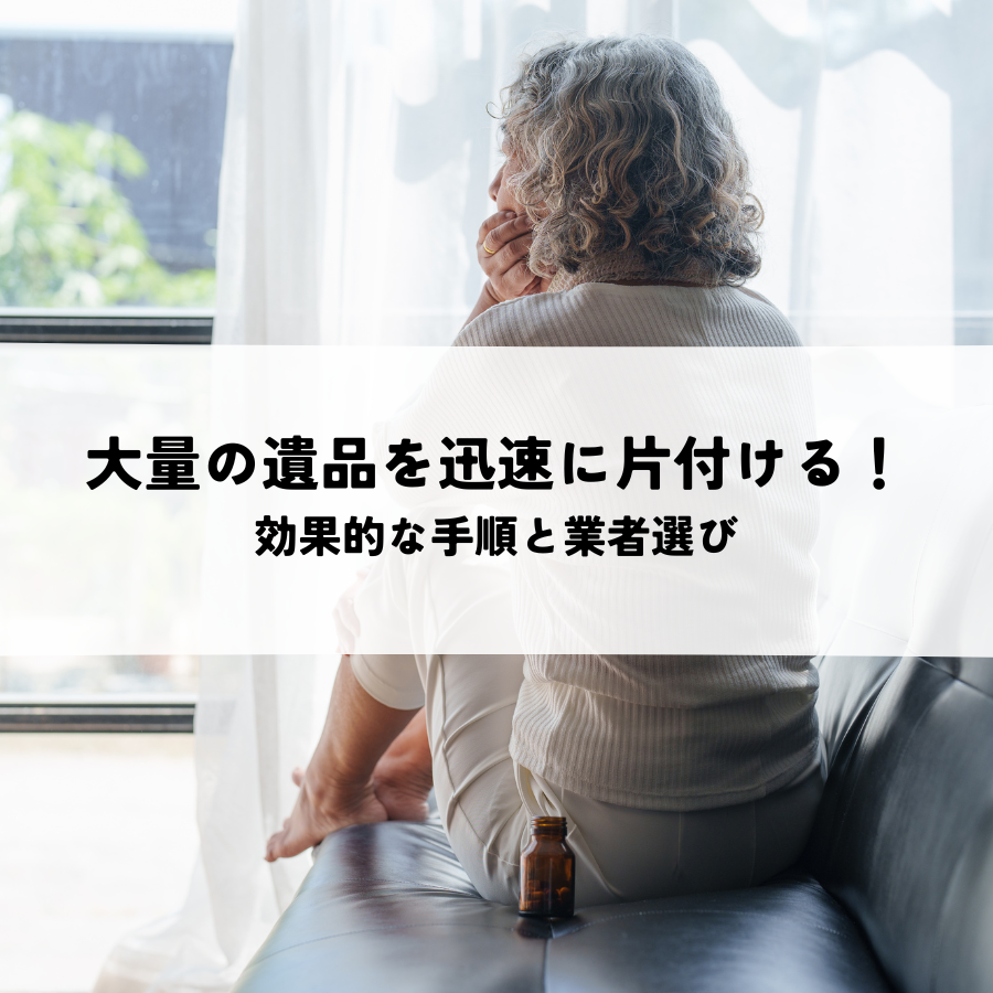 大量の遺品を迅速に片付ける！効果的な手順と業者選び