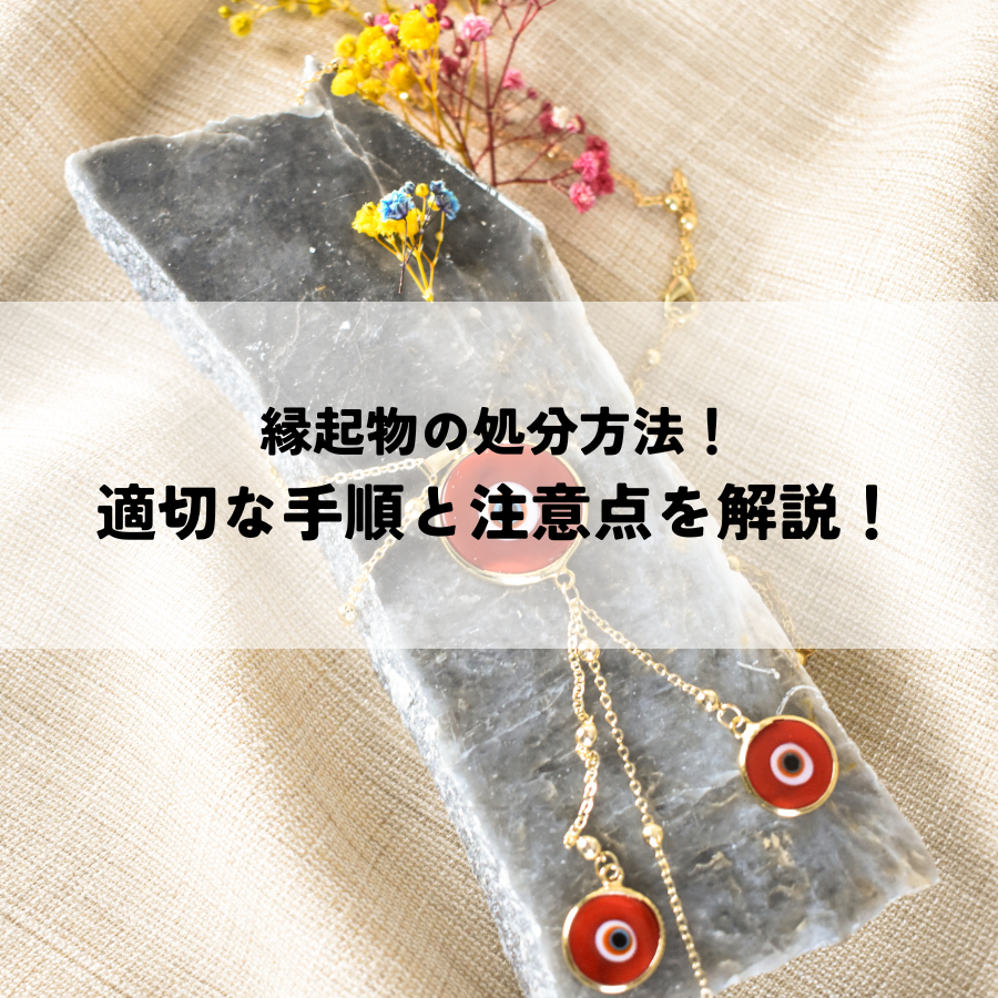 縁起物の処分方法！適切な手順と注意点を解説！