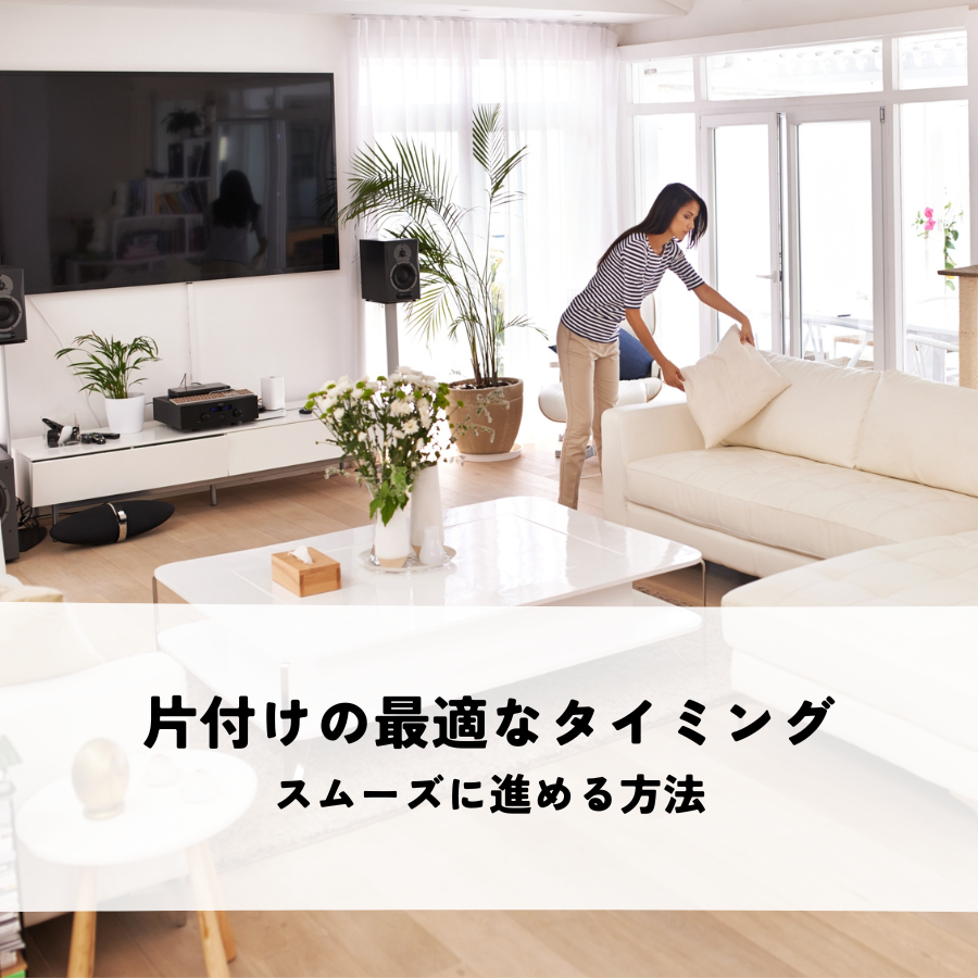実家丸ごと片付けの最適なタイミングとは？スムーズに進める方法