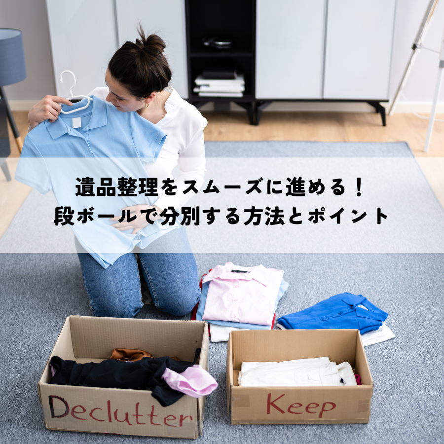 遺品整理をスムーズに進める!段ボールで分別する方法とポイント