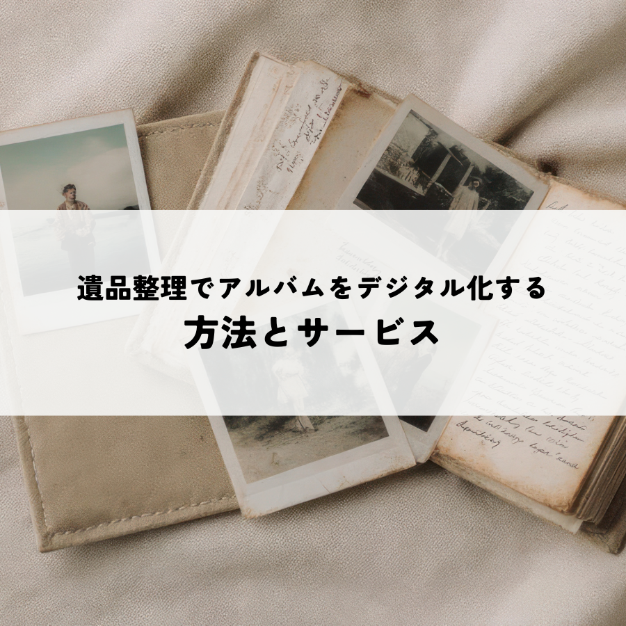 遺品整理でアルバムをデジタル化する方法とサービスの選び方！