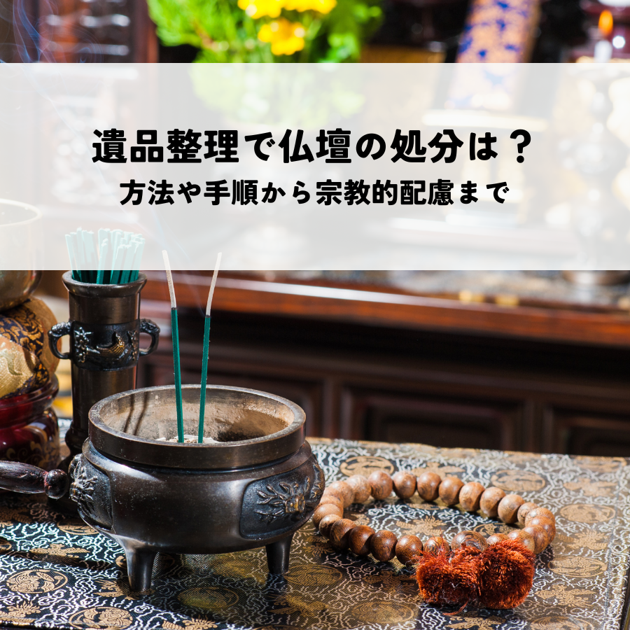 遺品整理で仏壇の処分はどうする？方法や手順から宗教的配慮まで解説！