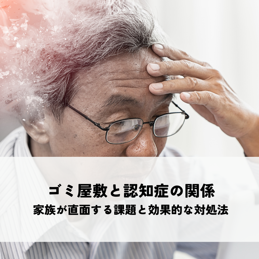 ゴミ屋敷と認知症の関係を解明！家族が直面する課題と効果的な対処法