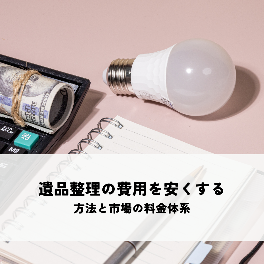 遺品整理の費用を安くする方法と市場の料金体系を解説！