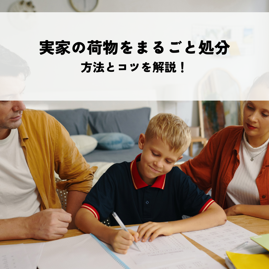 実家の荷物をまるごと処分したい人向けの方法とコツを解説！