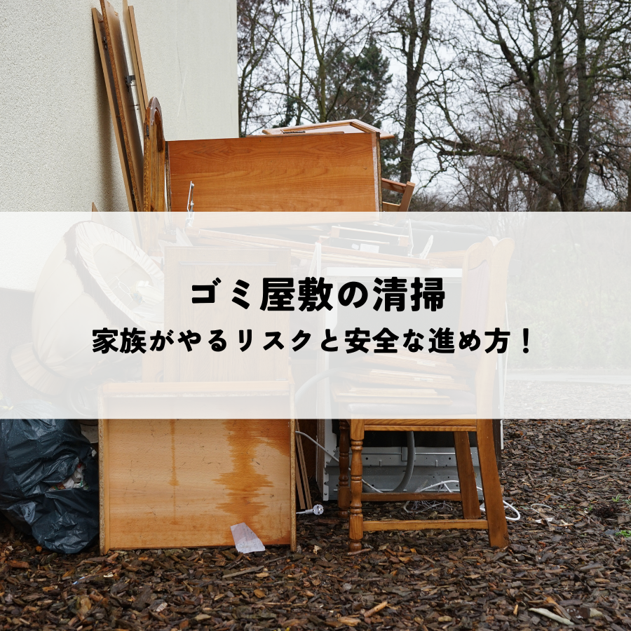 ゴミ屋敷の清掃を家族がやるリスクと安全な進め方！