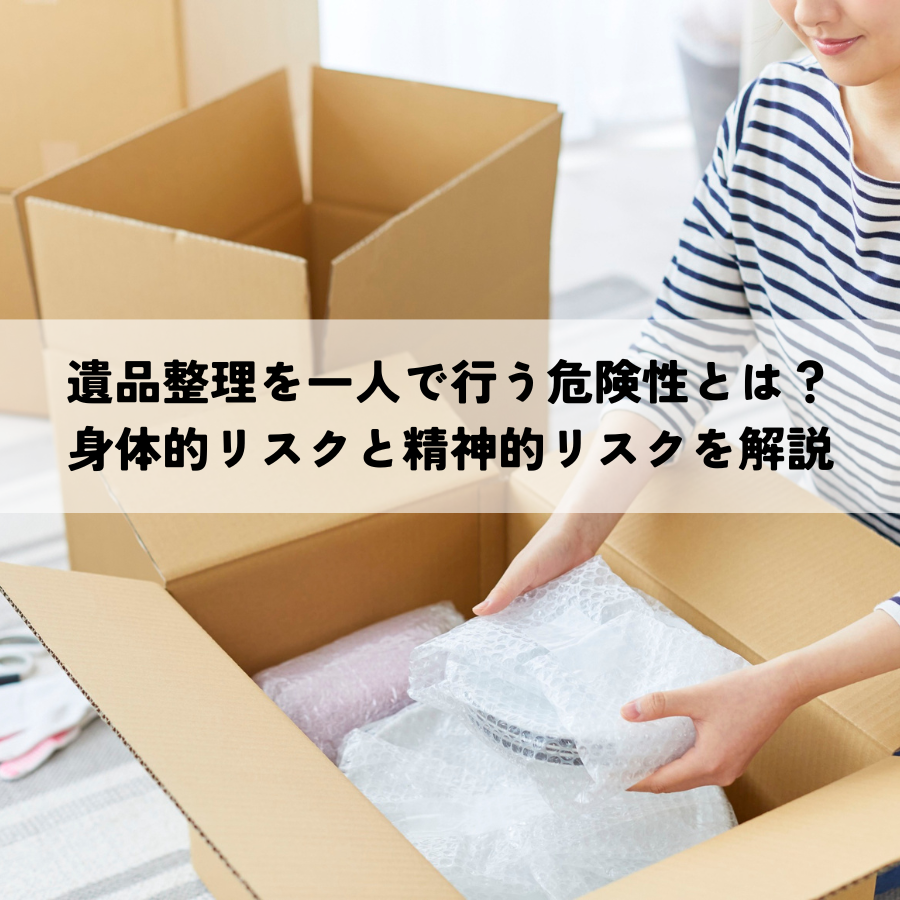 遺品整理を一人で行う危険性とは?身体的リスクと精神的リスクを解説
