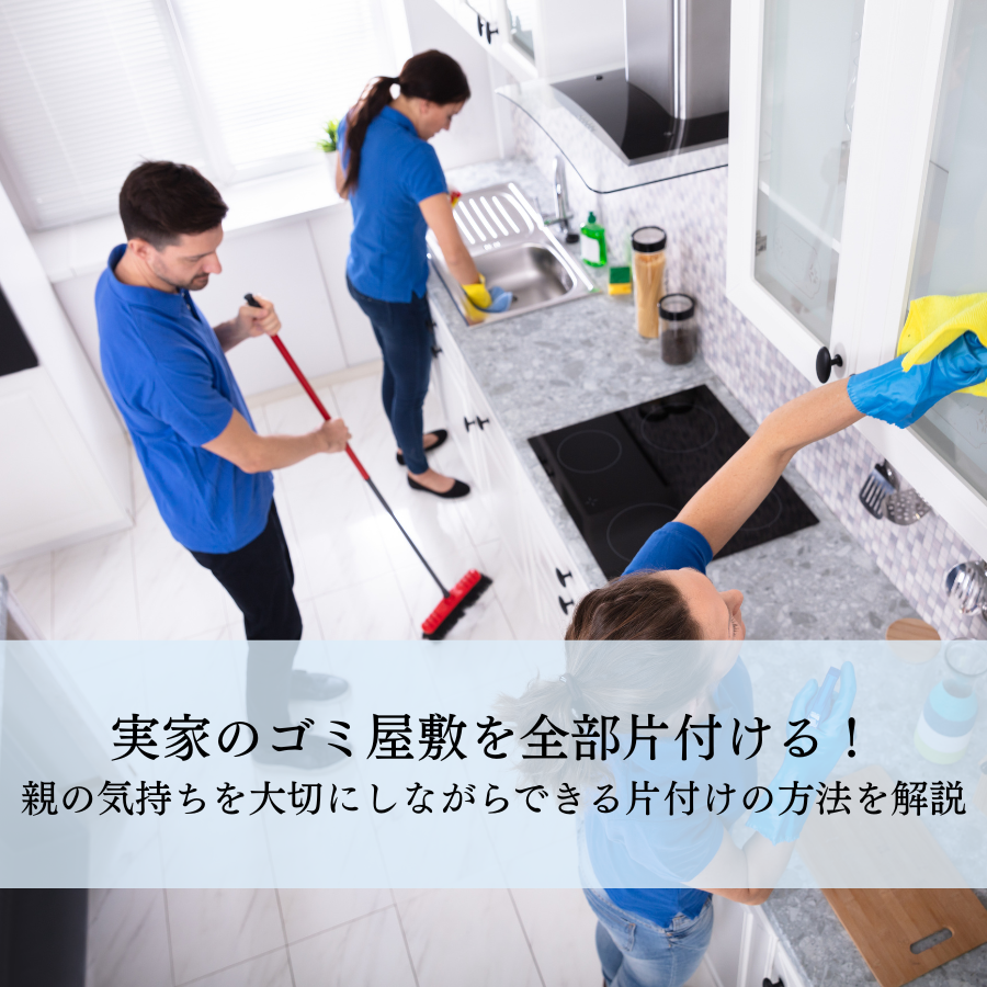 実家のゴミ屋敷を全部片付ける！親の気持ちを大切にしながらできる片付けの方法を解説