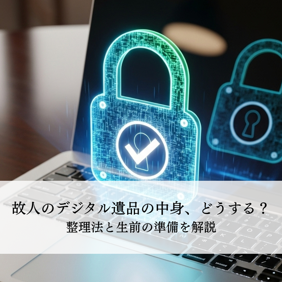故人のデジタル遺品の中身、どうする？整理法と生前の準備を解説