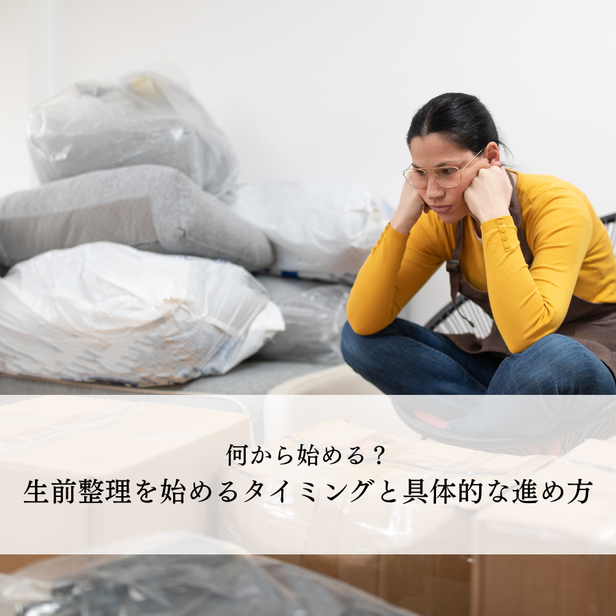 何から始める？生前整理を始めるタイミングと具体的な進め方