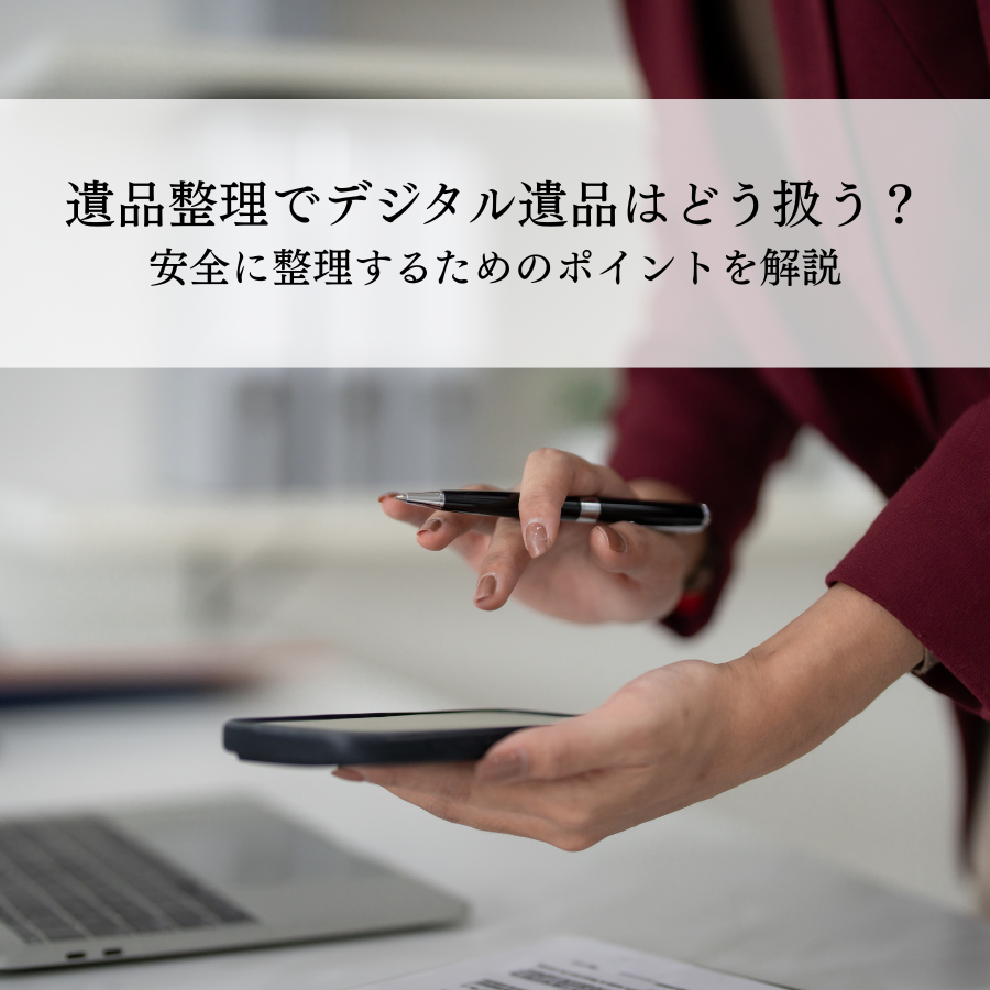 遺品整理でデジタル遺品はどう扱う？安全に整理するためのポイントを解説