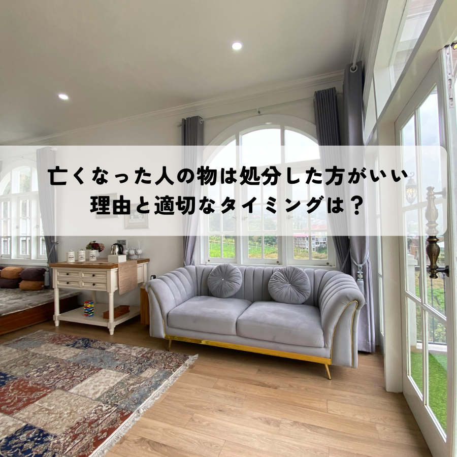 亡くなった人の物は処分した方がいい理由と適切なタイミングは？遺品整理の時期を解説