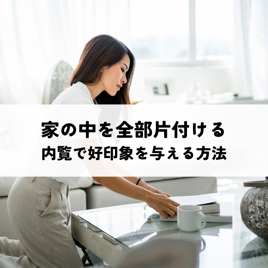 売却前に家の中を全部片付ける理由とは？内覧で好印象を与える方法