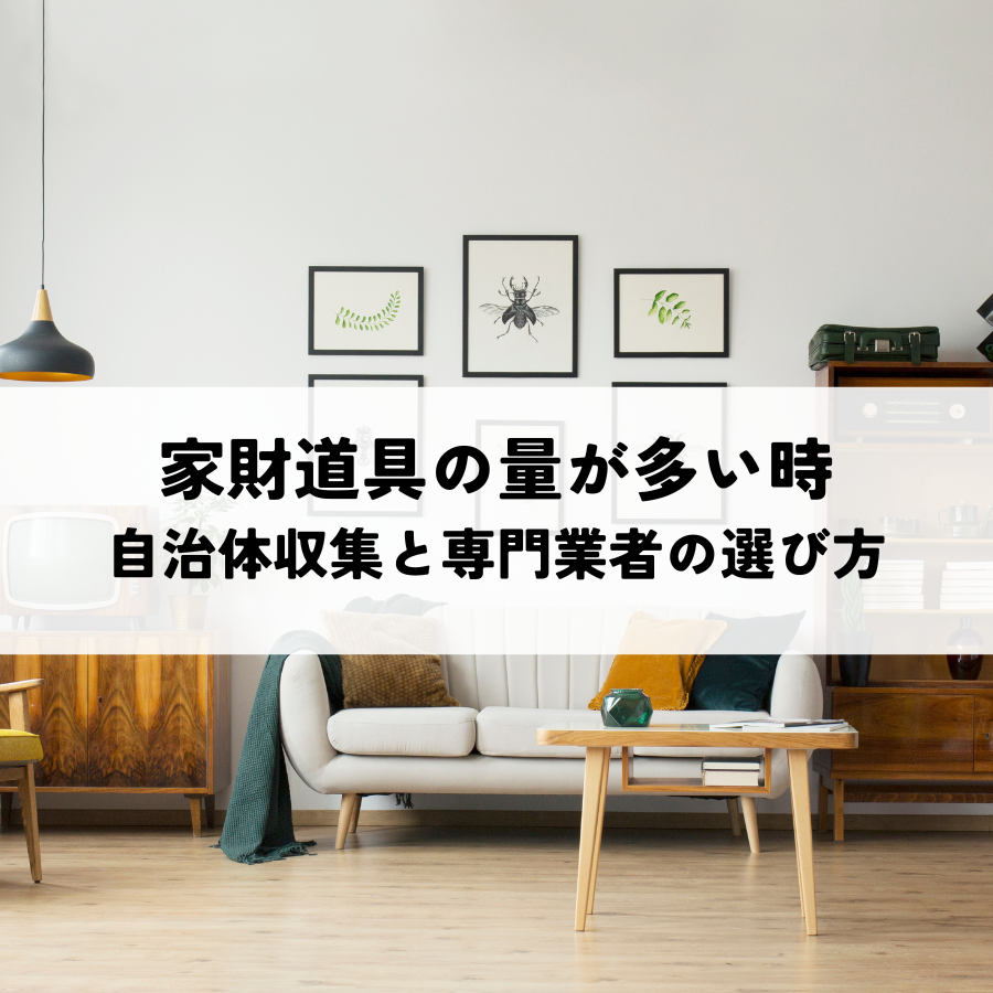 家財道具の量が多い時の処分方法とは？自治体収集と専門業者の選び方