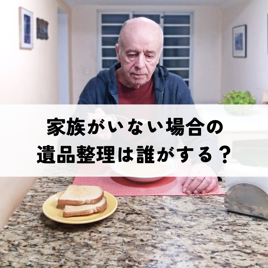 家族がいない場合の遺品整理は誰がする？相続財産管理人選任と進め方を解説