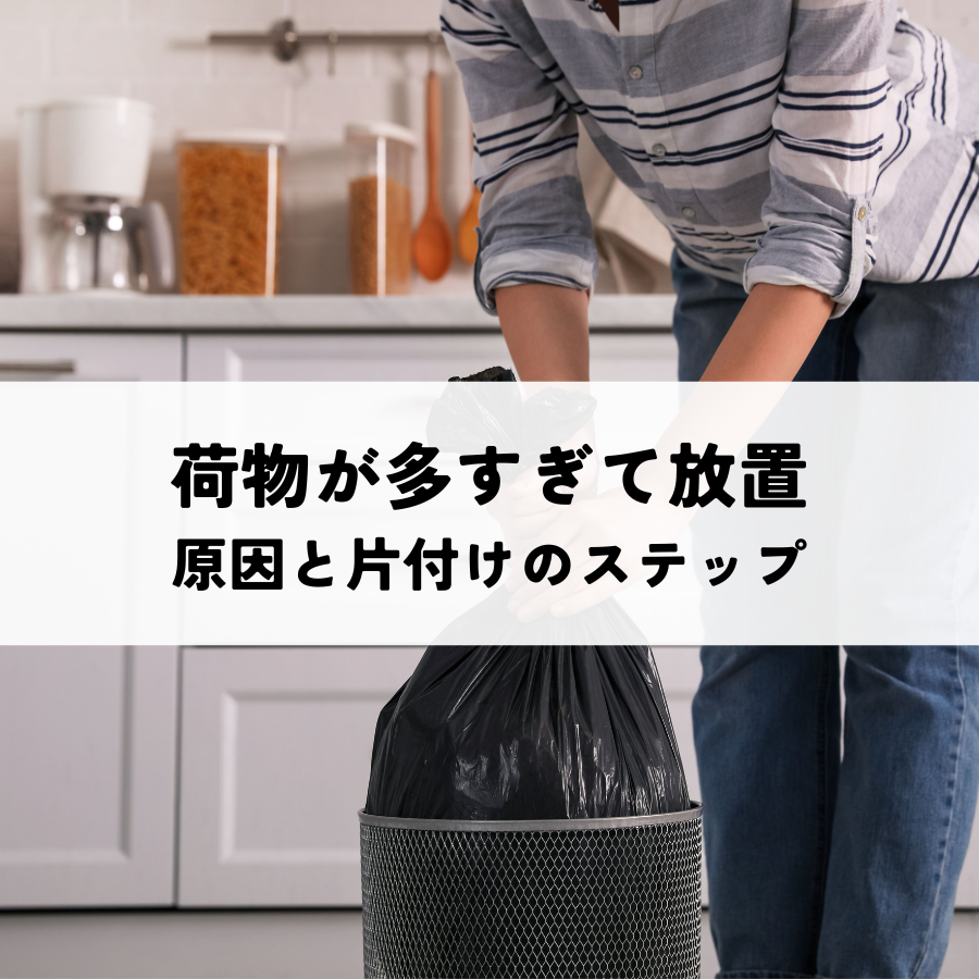 実家の荷物が多すぎて放置される理由とは？原因と片付けのステップ
