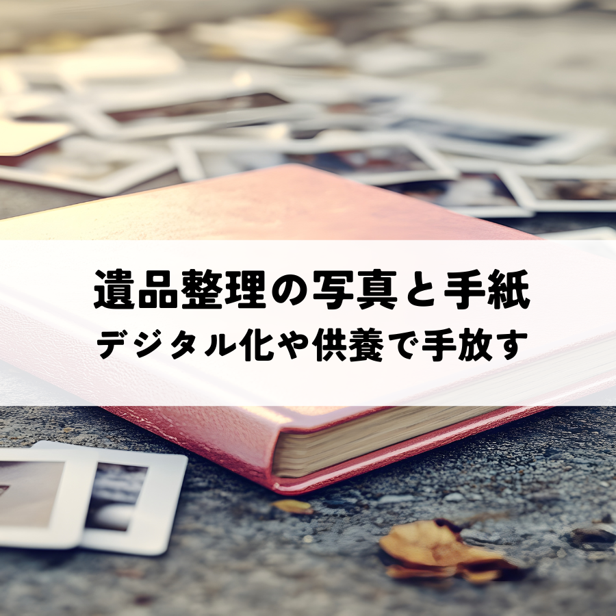 遺品整理で写真と手紙の扱い方とは？デジタル化や供養で後悔なく手放す方法